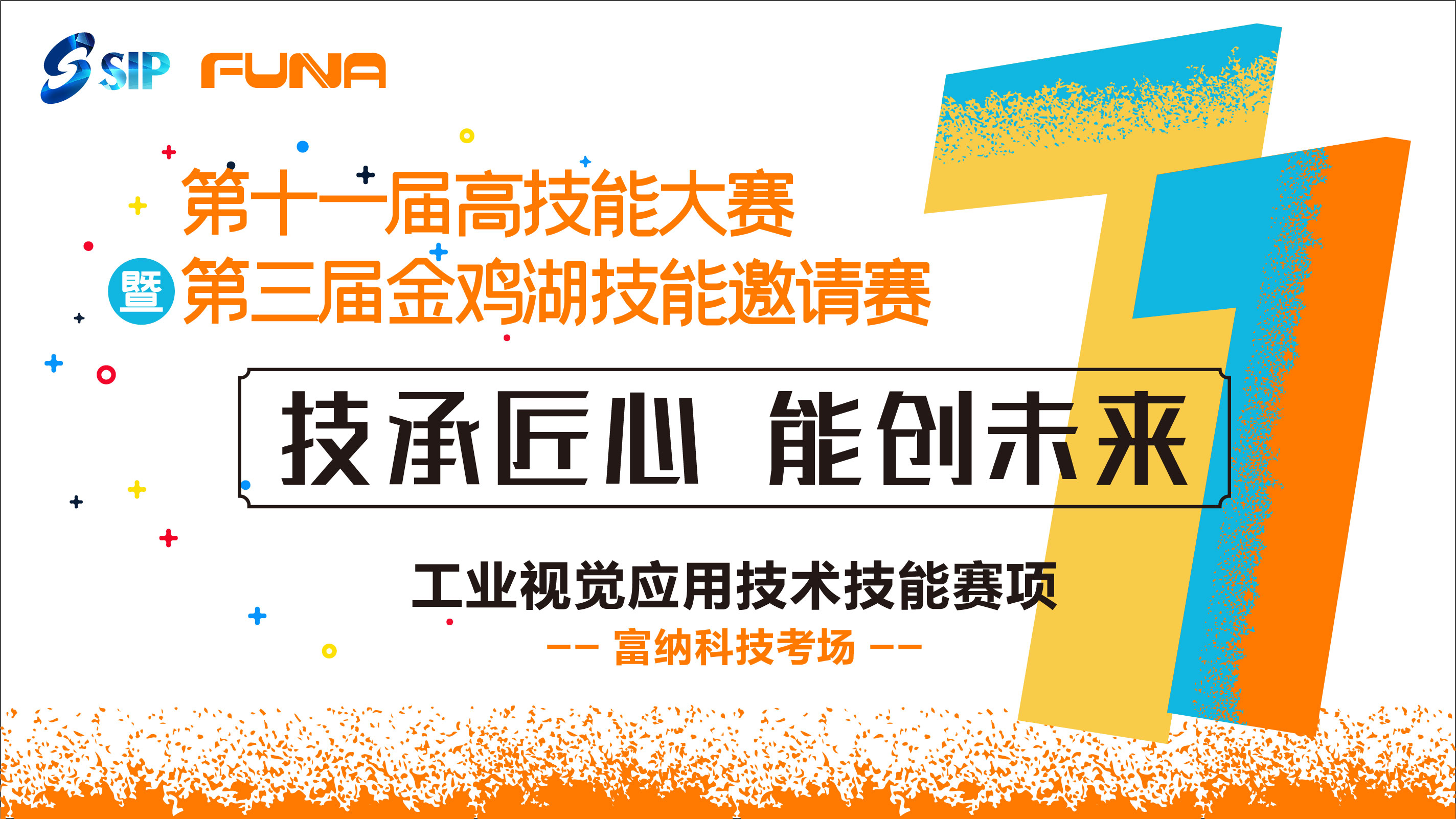 園區(qū)第十一屆高技能大賽暨第三屆金雞湖技能邀請賽【工業(yè)視覺應(yīng)用技術(shù)】項(xiàng)目決賽圓滿舉行