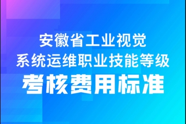 關(guān)于工業(yè)視覺系統(tǒng)運(yùn)維職業(yè)技能等級(jí)證書考核費(fèi)用標(biāo)準(zhǔn)（安徽?。┑墓? /> </p>
      <div   id=