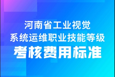 關(guān)于工業(yè)視覺系統(tǒng)運(yùn)維職業(yè)技能等級(jí)證書考核費(fèi)用標(biāo)準(zhǔn)（河南?。┑墓? /> </p>
      <div   id=