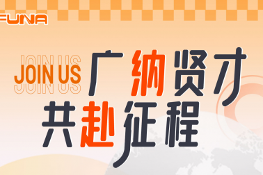 廣納賢才共赴征程！富納科技誠(chéng)邀您的加入！Welcome to join FUNA!